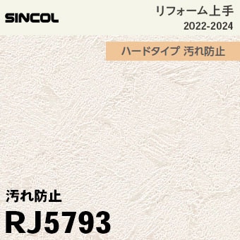 RJ5793 [リフォーム上手] シンコール 壁紙 (汚れ防止/表面強化/抗菌/防