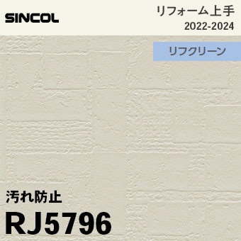 RJ5796 [リフォーム上手] シンコール 壁紙 (汚れ防止/消臭/抗菌/防かび) m販売
