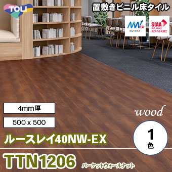 TTN1206 [ルースレイ40NW-EX] 東リ 置き敷きビニル床タイル (パーケットウォールナット/木目/1色/500×500×4mm厚/抗ウイルス) ケース販売