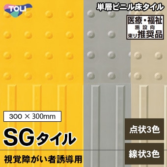 SGタイル [誘導用タイル] 東リ フロアタイル (300×300mm/7mm, 8mm厚/点状3色/線状3色) ケース販売