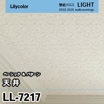 LL7217 [天井] リリカラ 壁紙 LIGHT ライト m販売