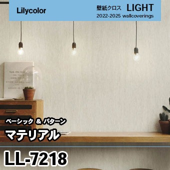 LL7218 (旧) リリカラ 壁紙 ライト 2023-25
