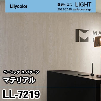 LL7219 [マテリアル] リリカラ 壁紙 LIGHT ライト m販売