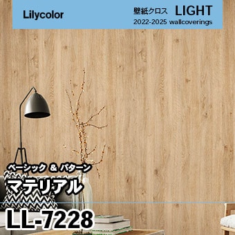 LL7228 [マテリアル] リリカラ 壁紙 LIGHT ライト m販売