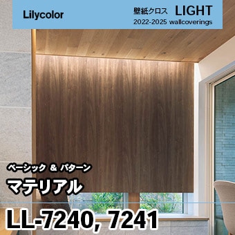 LL7240 LL7241 (旧) リリカラ 壁紙 ライト 2023-25