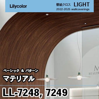 LL7248 LL7249 (旧) リリカラ 壁紙 ライト 2023-25 LL7248 LL7249 (旧) リリカラ 壁紙 ライト 2023-25