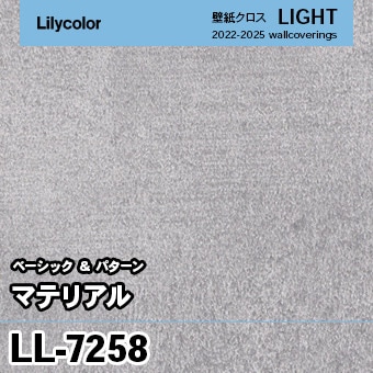 LL7258 [マテリアル] リリカラ 壁紙 LIGHT ライト m販売