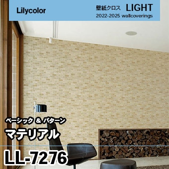 LL7276 [マテリアル] リリカラ 壁紙 LIGHT ライト m販売