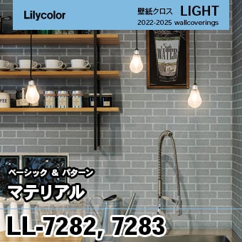 LL7282 LL7283 (旧) リリカラ 壁紙 ライト 2023-25
