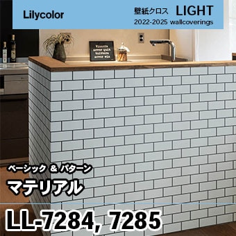LL7284 LL7285 [マテリアル] リリカラ 壁紙 LIGHT ライト m販売