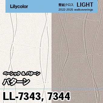 LL7343 LL7344 (旧) リリカラ 壁紙 ライト 2023-25