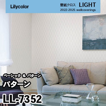 LL7352 (旧) リリカラ 壁紙 ライト 2023-25