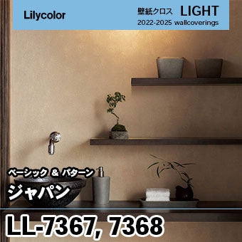 LL7367 LL7368 [ジャパン] リリカラ 壁紙 LIGHT ライト m販売