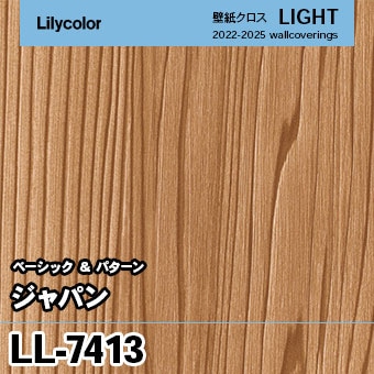 LL7413 リリカラ 壁紙 ライト 2023-25 ×廃番