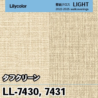 LL7430 LL7431 リリカラ 壁紙 ライト 2023-25　×廃番