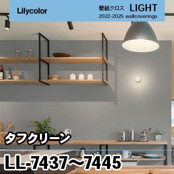 LL7437 ～ 7445 [タフクリーン] 9色 リリカラ 壁紙 LIGHT ライト m販売