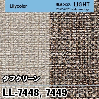 LL7448 LL7449 リリカラ 壁紙 ライト 2023-25　×廃番