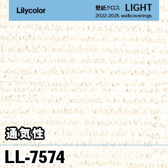 LL7574 [通気性] リリカラ 壁紙 LIGHT ライト m販売