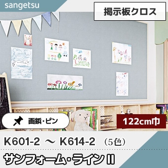 掲示板クロス [サンフォーム・ラインⅡ] 122cm巾 K601-2 K602-2 K603-2 K613-2 K614-2 5色 サンゲツ 2025-28 (m販売)