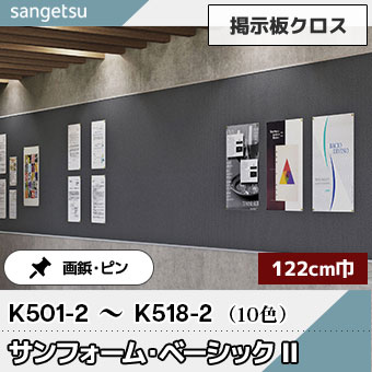 掲示板クロス [サンフォーム・ベーシックⅡ] 122cm巾 K501-2～518-2 10色 サンゲツ 2025-28 (m販売)