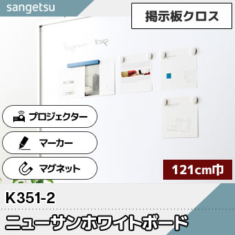 ホワイトボード [ニューサンホワイトボード] K351-2 121cm巾 マグネット・プロジェクターOK サンゲツ 2025-28 (m販売)