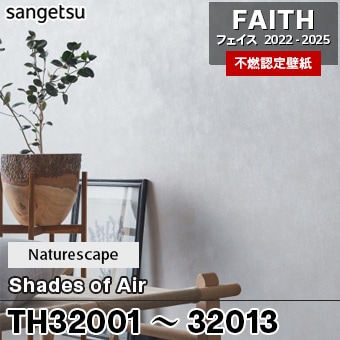 TH32001～32013 [Naturescape / Shades of Air] 13色 サンゲツ [不燃認定壁紙] FAITH フェイス2022-25 m販売