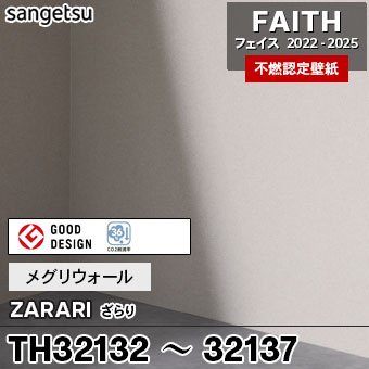 TH32132～32137 MEGUReWALL / ZARARI サンゲツ 不燃壁紙 フェイス 2022