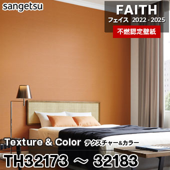 TH32173～32183 [Texture&Color] 11色 サンゲツ [不燃認定壁紙] FAITH