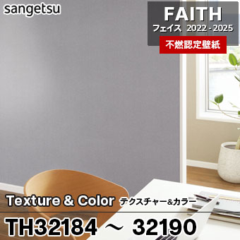 TH32184～32190 [Texture&Color] 7色 サンゲツ [不燃認定壁紙] FAITH