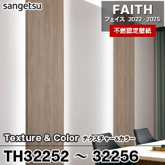 TH32252～32256 Texture&Color サンゲツ 不燃壁紙 フェイス 2022-25 旧品番
