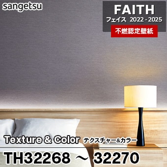 TH32268 TH32269 TH32270 [Texture&Color] サンゲツ [不燃認定壁紙