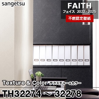 TH32274～32278 [Texture&Color] 5色 サンゲツ [不燃認定壁紙] FAITH フェイス2022-25 m販売