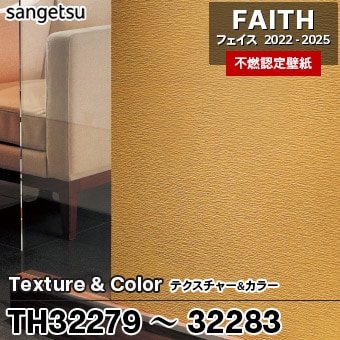 TH32279～32283 Texture&Color サンゲツ 不燃壁紙 フェイス 2022-25 旧品番