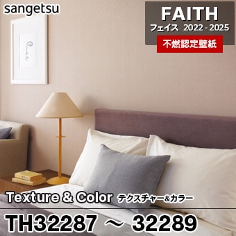 TH32287 TH32288 TH32289 Texture&Color サンゲツ 不燃壁紙 フェイス