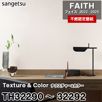 TH32290 TH32291 TH32292 [Texture&Color] サンゲツ [不燃認定壁紙] FAITH フェイス2022-25 m販売