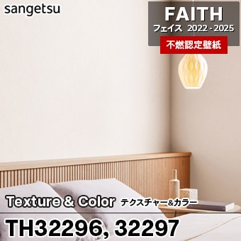 TH32296 TH32297 Texture&Color サンゲツ 不燃壁紙 フェイス 2022-25
