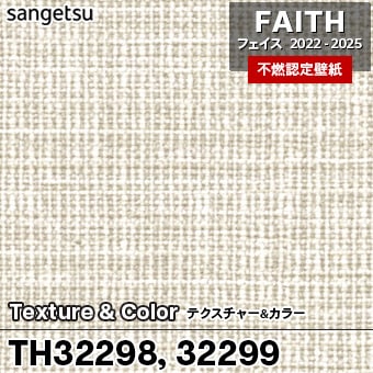 TH32298 TH32299 [Texture&Color] サンゲツ [不燃認定壁紙] FAITH フェイス2022-25 m販売