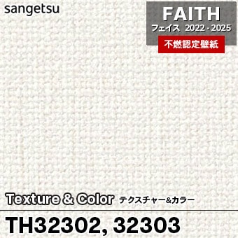サンゲツTH32302 フェイス Texture＆Color ハードストレッチ サンゲツ 【＊送料無料(わEX便)】壁紙 のりなし壁紙 フェイス