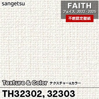 TH32302 TH32303 [Texture&Color] サンゲツ [不燃認定壁紙] FAITH フェイス2022-25 m販売