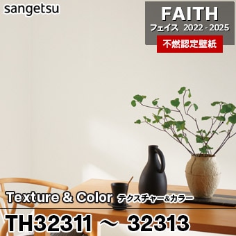 廃番 TH32311 TH32312 TH32313 Texture&Color サンゲツ 不燃壁紙