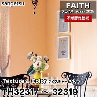 TH32317 TH32318 TH32319 Texture&Color サンゲツ 不燃壁紙 フェイス