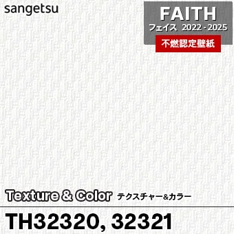 TH32320 TH32321 Texture&Color サンゲツ 不燃壁紙 フェイス 2022-25