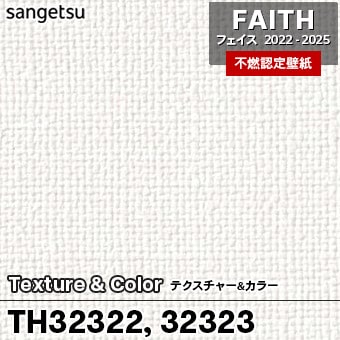 TH32322 TH32323 Texture&Color サンゲツ 不燃壁紙 フェイス 2022-25