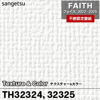 TH32324 TH32325 Texture&Color サンゲツ 不燃壁紙 フェイス 2022-25