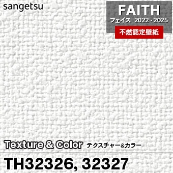 廃番 TH32326 TH32327 Texture&Color サンゲツ 不燃壁紙 フェイス 2022-25
