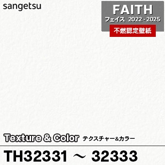 TH32331 TH32332 TH32333 Texture&Color サンゲツ 不燃壁紙 フェイス