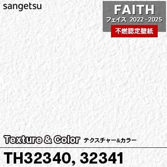 TH32340 TH32341 Texture&Color サンゲツ 不燃壁紙 フェイス 2022-25