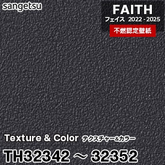 TH32342～32352 Texture&Color サンゲツ 不燃壁紙 フェイス 2022-25