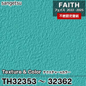 TH32353～32362 [Texture&Color] 10色 サンゲツ [不燃認定壁紙] FAITH