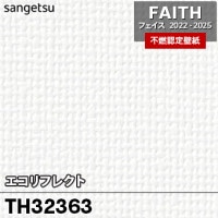 TH32582 eセコウクロス サンゲツ 不燃壁紙 フェイス 2022-25